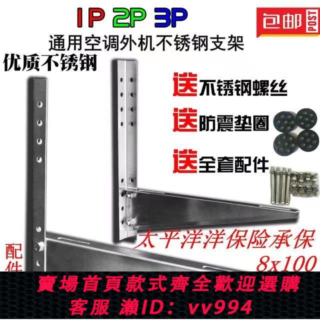 {公司貨 最低價}加厚通用不銹鋼空調支架1.5p2p3p格力美的奧克斯海爾海信空調外機