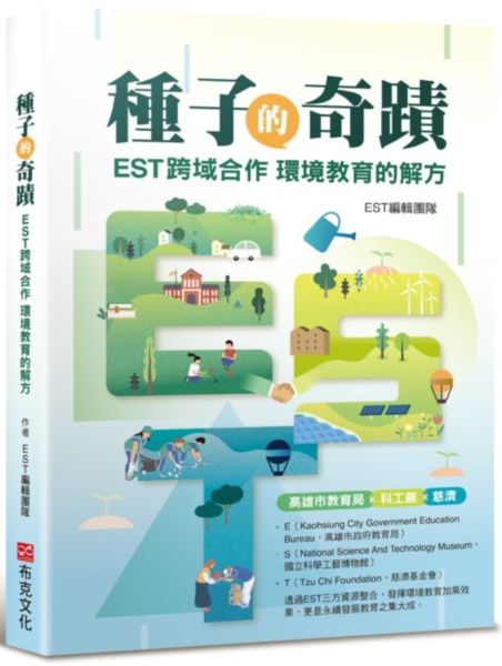 種子的奇蹟：EST跨域合作 環境教育的解方【城邦讀書花園】