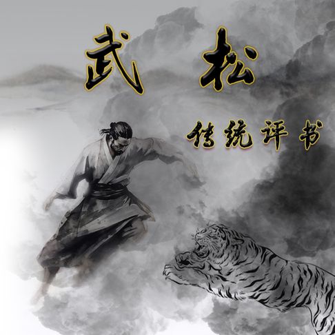 【有聲書】武松（二） 0
