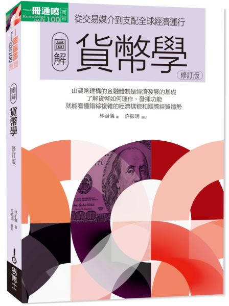 圖解貨幣學（最新修訂版）【城邦讀書花園】