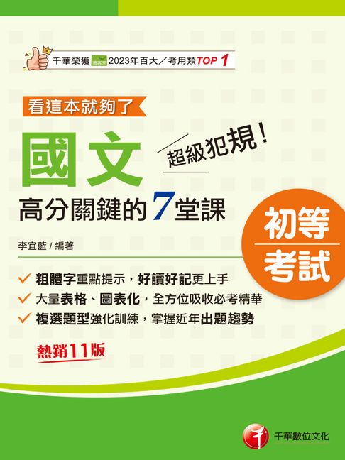 【電子書】115年超級犯規！國文高分關鍵的七堂課看這本就夠了[初等考試] 0