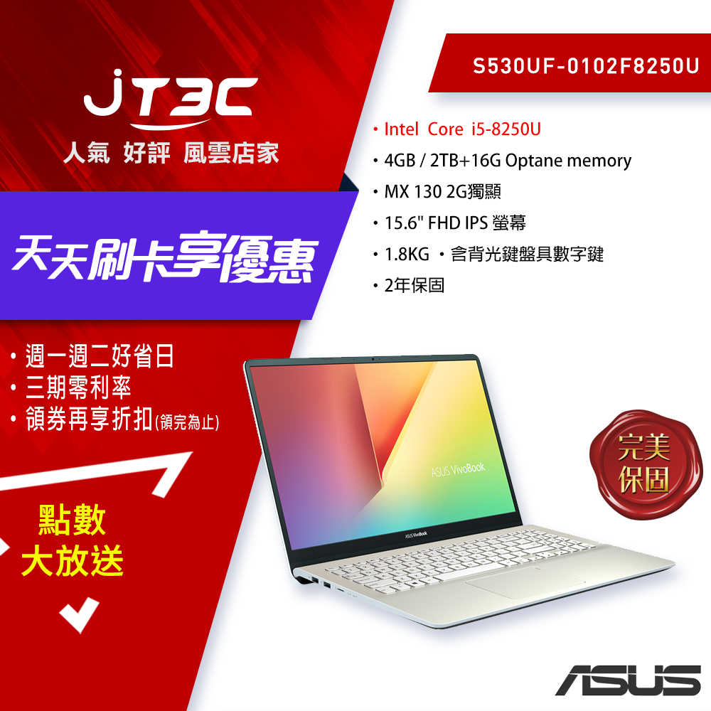 ASUS VivoBook S S530UF-0102F8250U 閃漾金 (15.6吋/i5-8250U/4G/2TB+16G OPTANE/MX130 2G獨顯/Win10/FHD)筆電《全新原廠保固》