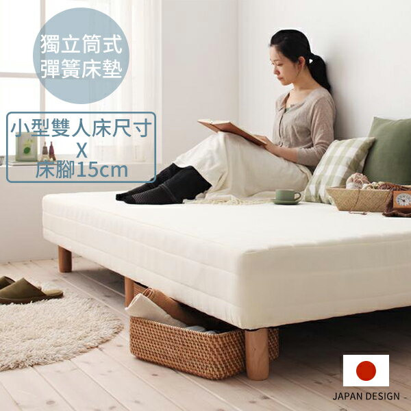 <br/><br/>  【日本林製作所】基本款附床板獨立筒式彈簧床墊/小型雙人床/木頭床腳/床腳15cm<br/><br/>