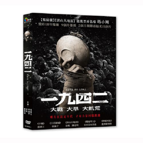 【超取299免運】一九四二DVD 張國立/安卓亞布洛迪