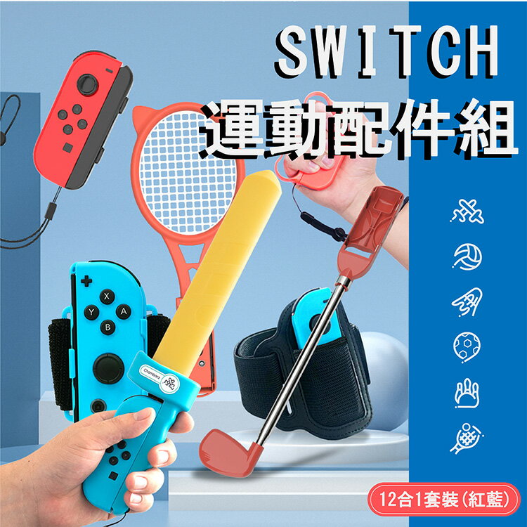 SWITCH 運動配件組 12合1套裝 紅藍 任天堂 switch sports 運動會 綁腿 運動球拍 手腕帶
