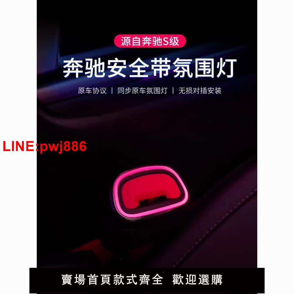 {臺灣公司 可開發票}賓士安全帶卡扣氛圍燈64色可調節隨車變動車內車用定製改加裝新款