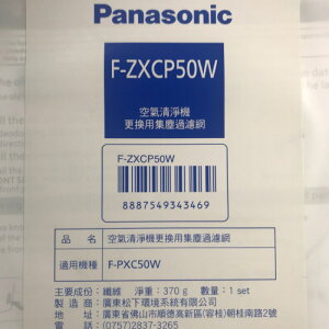 領卷折50 Panasonic 國際牌 F-ZXCP50W 集塵濾網 適用F-PXC50W