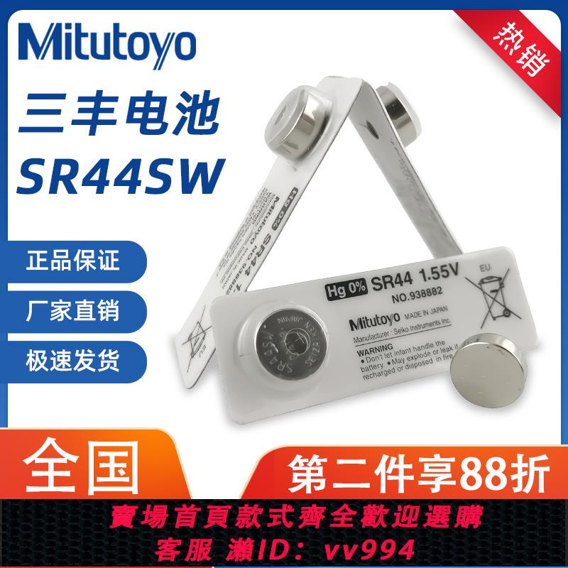 {公司貨 最低價}Mitutoyo日本三豐紐扣豐電池938882數顯卡尺千分尺指示表SR44SW