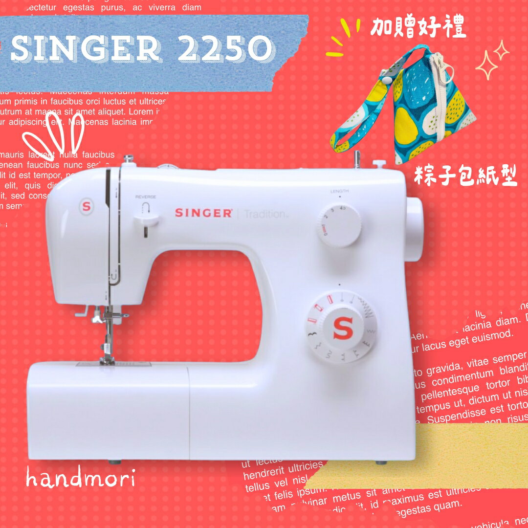 手作森林縫紉機專賣＊ 勝家 SINGER 2250 縫紉機 裁縫機 新手 簡易型（兄弟牌 車樂美 可參考