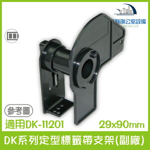 DK系列定型標籤帶支架(副廠) 29x90mm 適用Brother DK-11201