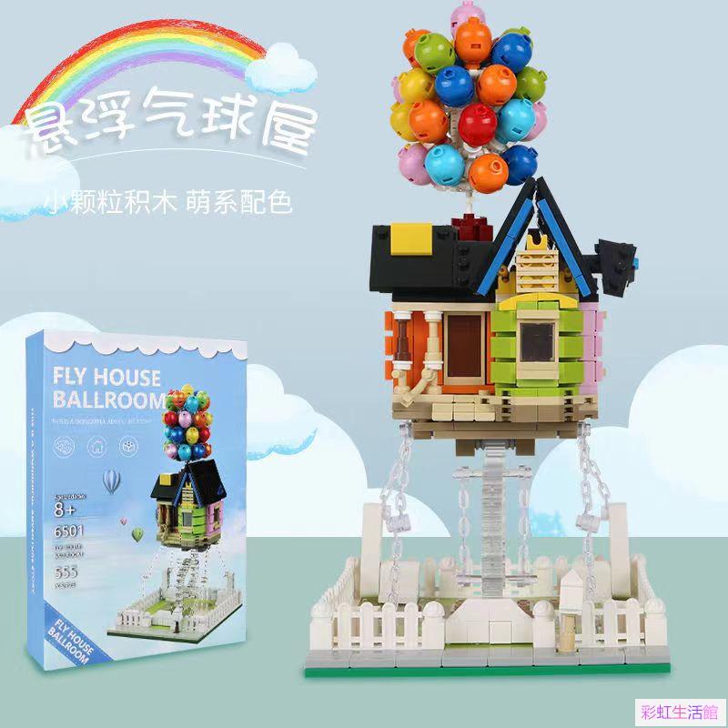氣球屋積木 燈光版擺件積木 飛屋環遊記 DIY拼裝玩具 張力平衡懸浮氣球玩具 益智玩具 拼裝兒童玩具