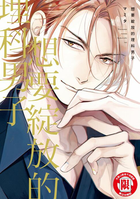 【電子書】想要綻放的理科男子 (全)