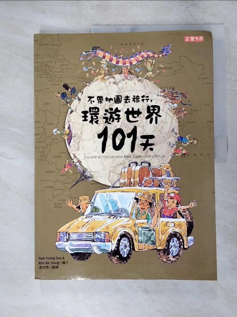【書寶二手書T8／少年童書 I43】不帶地圖去旅行，環遊世界101天 張琪惠, Park Yo