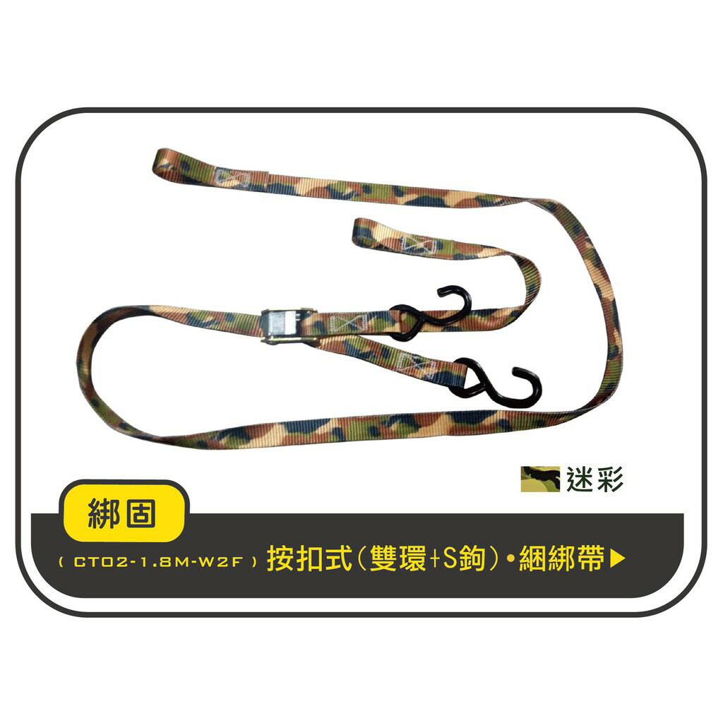 【綁固 Bon Strap】按扣式1.8M捆綁帶+鉤+雙環-迷彩款 手拉器 貨車綑綁帶 布猴