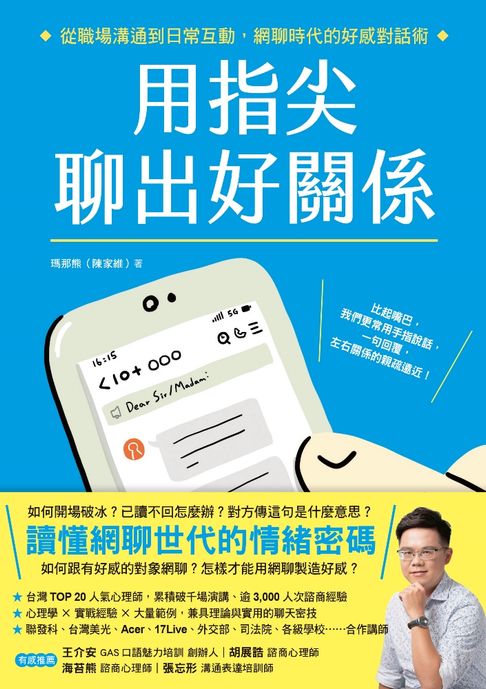 【電子書】用指尖聊出好關係