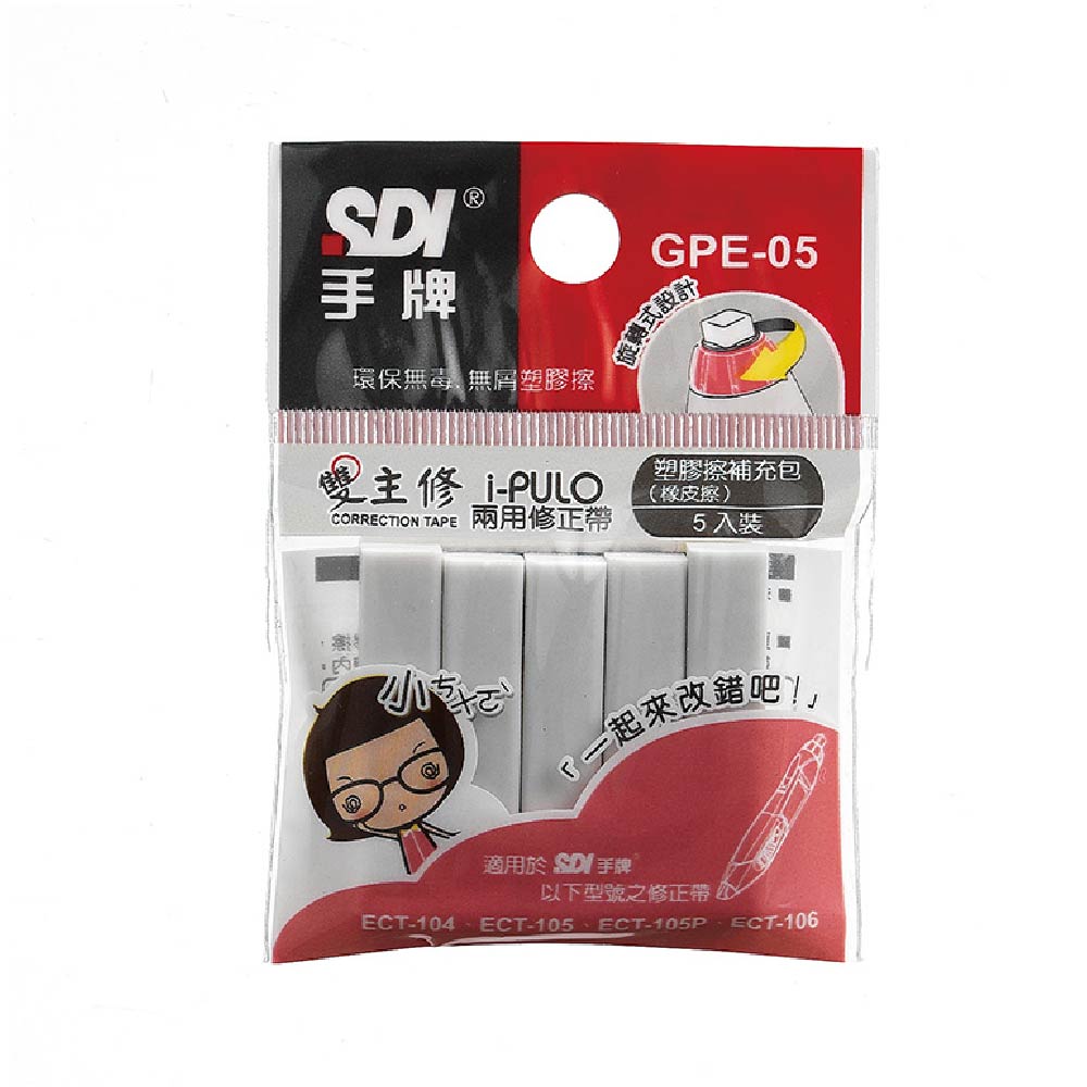 【SDI 手牌】i-PULO 雙主修 兩用 修正帶 塑膠擦 補充包 5個/袋 GPE-05
