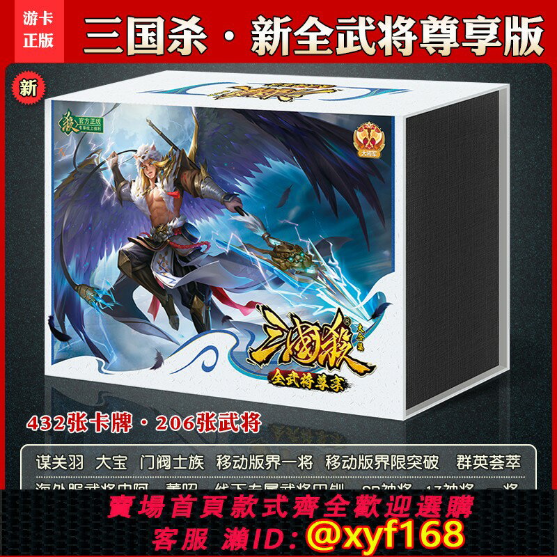 {台灣公司貨 可打統編}2024三國殺全武將尊享版三服精選合集移動版十週年OL全套桌遊卡牌