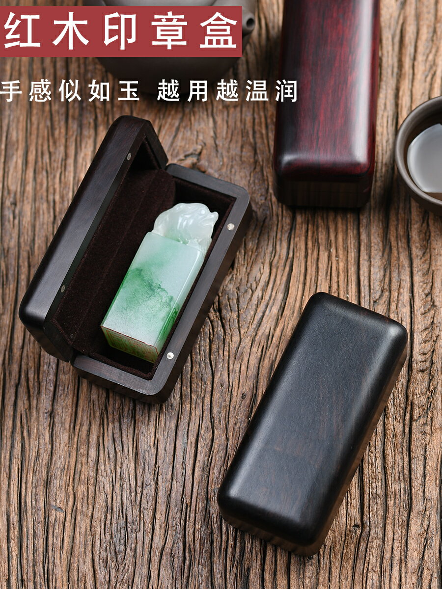 印章收纳盒 印章盒 木製印章盒便攜式單個書畫書法印章盒紅木私章收納盒私人客製化刻字『cyd7843』