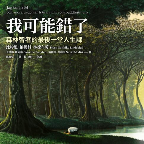 【有聲書】我可能錯了：森林智者的最後一堂人生課【瑞典每30人就1人閱讀．韓國2022讀者最愛年度之書】