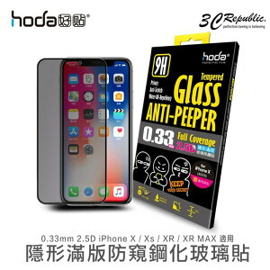 hoda iPhone X Xs XR max 2.5D 0.33mm 隱形 防窺 9H 保護貼 玻璃貼【APP下單最高22%點數回饋】