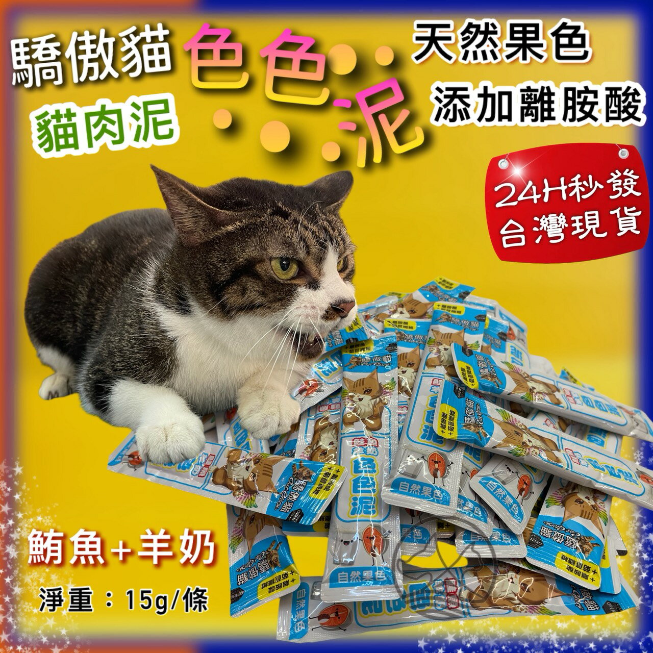 60條✪四寶的店✪Cat Glory 驕傲貓 鮭魚+羊奶 色色泥貓泥 15g/條 貓肉泥 蔬果肉泥 寵物肉泥 寵物零食 貓 零食 肉泥 貓條