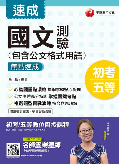 【電子書】109年國文-測驗(包含公文格式用語)焦點速成[初考／五等](千華)