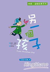 另一個孩子