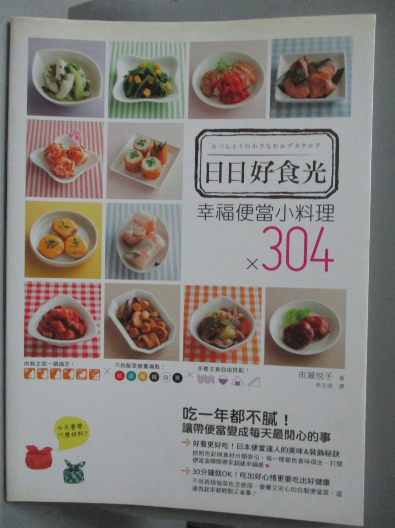 【書寶二手書T3／餐飲_ZGH】日日好食光-幸福便當小料理×304_小林香苗