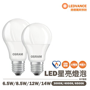 〖歐司朗〗💡 含稅 LED 星亮燈泡 6.5W / 8.5W / 12W / 14W 黃光/自然光/白光 節能省電 〖永光照明〗OS-12WLED%E27%