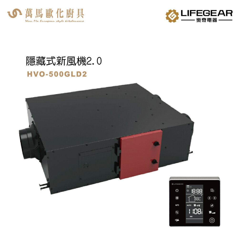 《樂奇》HVO-500GLD2 隱藏式 新風機 空氣淨化 清淨