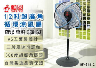 兩入組 免運費 勳風 12吋超循環涼風扇/360度風扇/八方吹電扇 HF-B1812