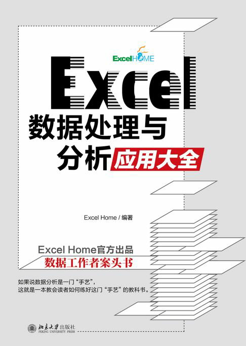 【電子書】Excel 數據處理與分析應用大全