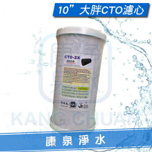 【康泉淨水】台灣製造 10英吋大胖 CTO 高效能 壓縮活性碳濾心 / 柱狀活性碳濾心