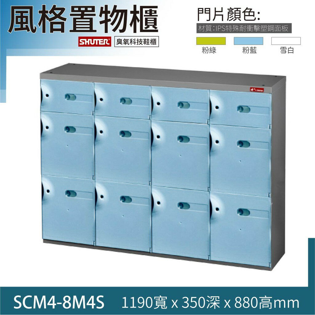組合抽屜【樹德】【粉藍】SCM4-8M4S SC風格置物櫃/臭氧科技鞋櫃 保管櫃 除臭櫃 可改成鑰匙櫃 收納櫃 櫃子