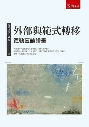 外部與範式轉移：德勒茲論繪畫 (1版) 陳瑞文、陳方 2022 五南