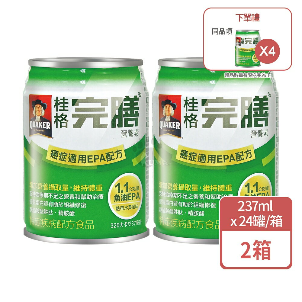 (2箱贈4罐)【桂格】完膳營養素 癌症適用EPA配方 237mlx24入/箱【庫瑪生活藥妝】