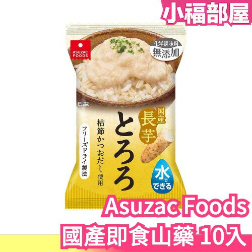 日本 Asuzac Foods 國產即食山藥 方便快速 簡單沖泡 增添高湯 露營 懶人料理【小福部屋】
