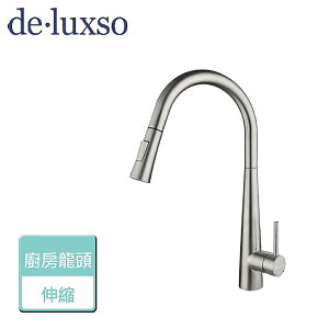 【deluxso】不鏽鋼廚房龍頭 (伸縮) DF-7230ST- 本商品不含安裝