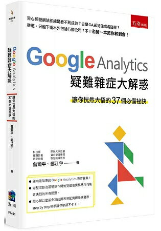 Google Analytics 疑難雜症大解惑：讓你恍然大悟的37個必備祕訣?