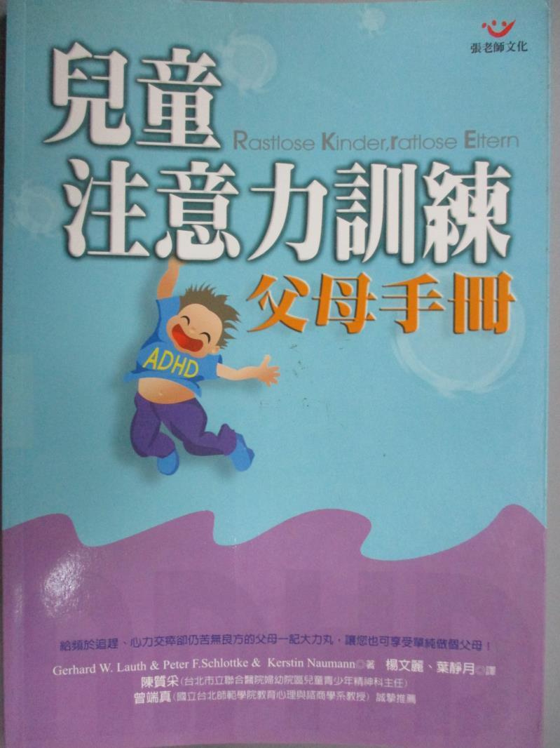 【書寶二手書T1／親子_GDU】兒童注意力訓練父母手冊_楊文麗