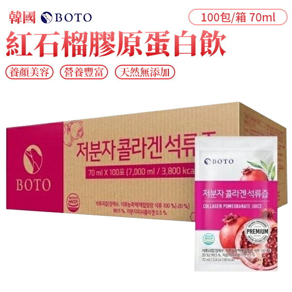 韓國 BOTO 紅石榴膠原蛋白飲 [70ml*100包/箱] 紅石榴 石榴飲 (箱出)