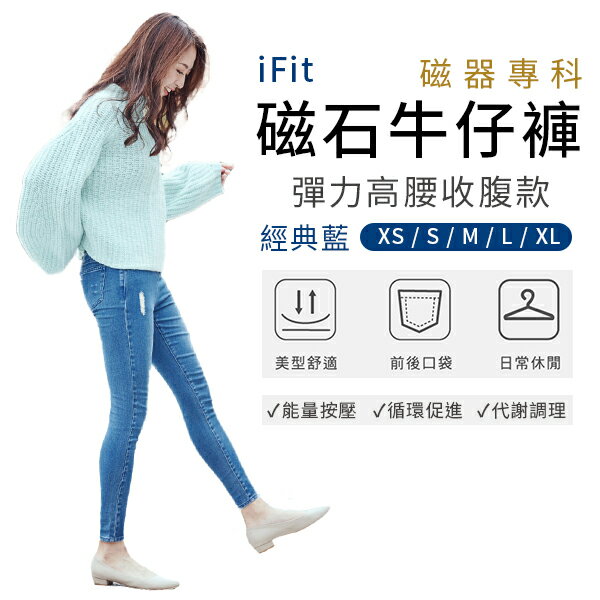 iFit 愛瘦身 磁氣專科 磁石牛仔褲 彈力高腰收腹款 經典藍 XS-XL