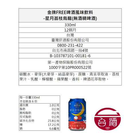【台酒旗艦店】 金牌FREE啤酒風味飲料-星月荔枝烏龍-6入組(無酒精啤酒) 5