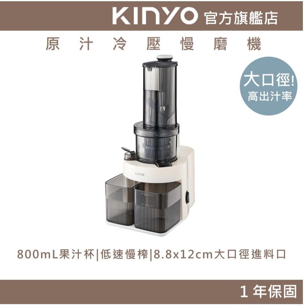 【KINYO】原汁冷壓慢磨機 (JR) 低溫冷壓 低速慢榨 800ML 大容量 果汁機｜一年保固 果汁 綠拿鐵