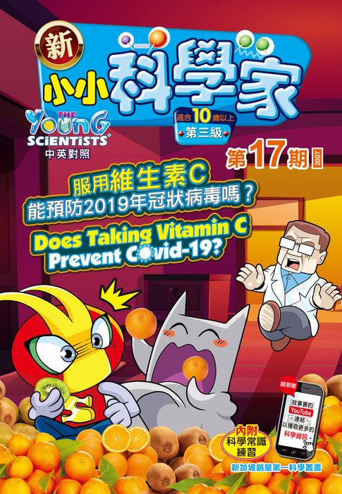 新小小科學家 (第三級) (17) ~ 服用維生素C能預防2019年冠狀病毒嗎？【電子書】