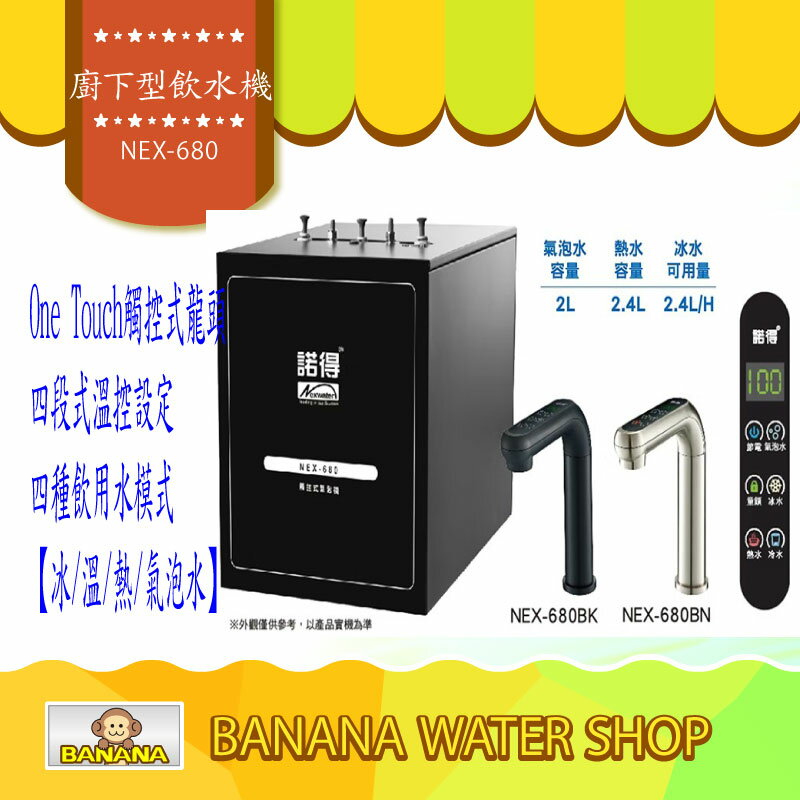 【Banana Water Shop】NEXWATER 諾得淨水 冰/冷/熱/氣泡水廚下型飲水機 NEX-680/NEX680 免費到府安裝 單主機未含過濾器