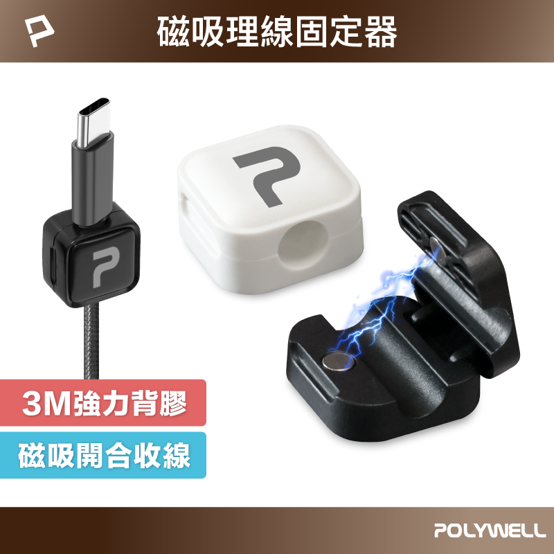 POLYWELL/寶利威爾/磁吸式理線器/電線固定器/可黏貼固定位置/適用7mm內充電線傳輸線理線固定