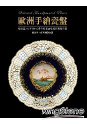 歐洲手繪瓷盤：收錄近200年共600多件行家必收代表作品