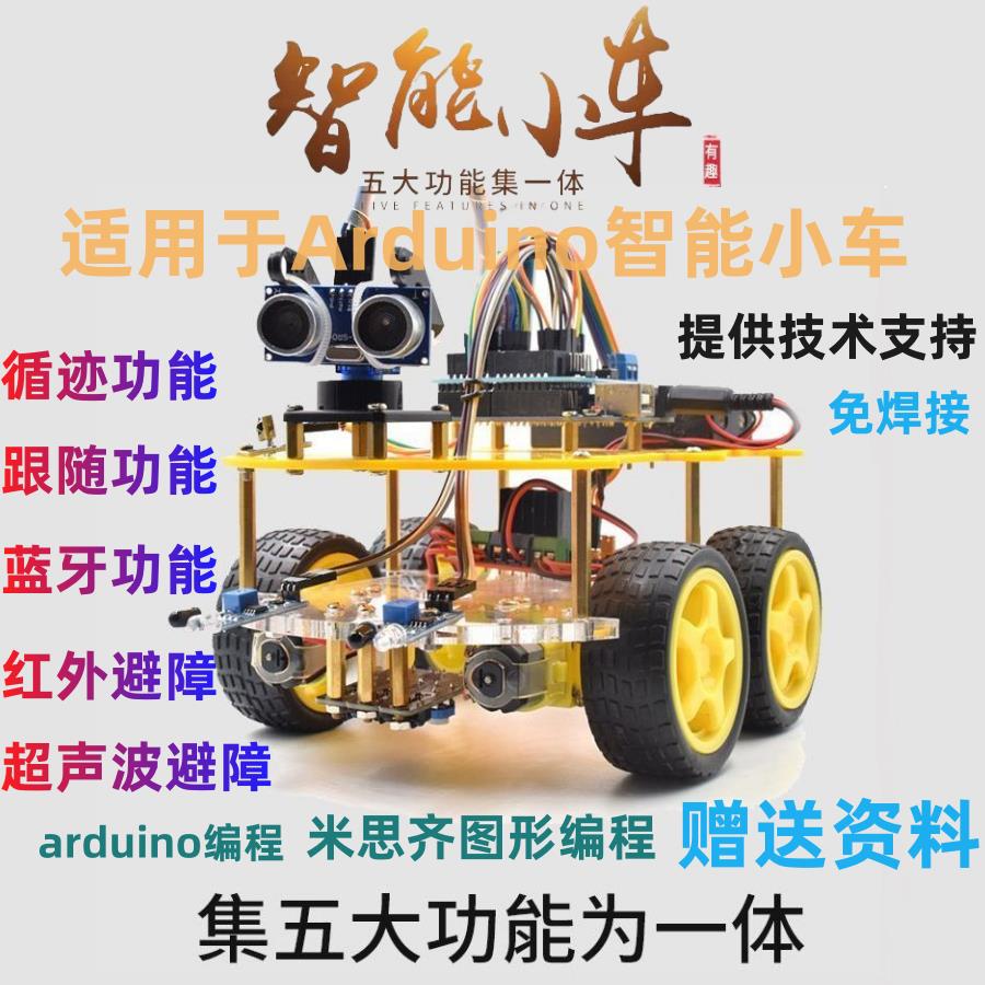 開發板套件 【可定製外觀】適用arduino智慧小車 UNO開發板套件 四驅藍芽感應機械智慧機器人