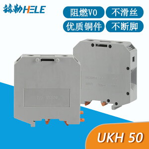 UKH50阻燃V0級純銅接線端子排50mm端子 50平方導軌螺釘式接線端子